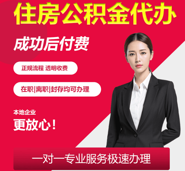 攀枝花住房公积金代办